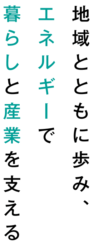 地球とともに歩み、エネルギーで暮らしと産業を支える